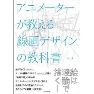 中古単行本(実用) ≪デザイン≫ アニメーターが教える線画デザインの教科書