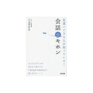 中古単行本(実用) ≪社会≫ 気遣いできる人は知っている!会話のキホン