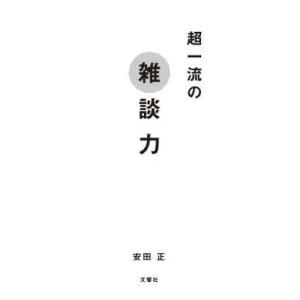 中古単行本(実用) ≪言語≫ 超一流の雑談力