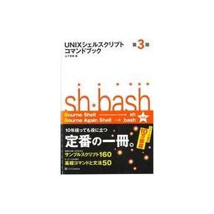条件付 10 相当 Unixシェルスクリプトコマンドブック 山下哲典 条件はお店topで Bk Bookfan 送料無料店 通販 Yahoo ショッピング