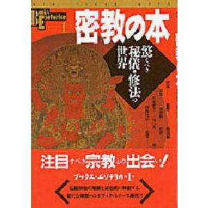 密教の本 秘儀・修法の世界の買取情報