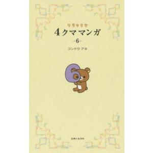 中古単行本(実用) ≪漫画・挿絵・童画≫ リラックマ