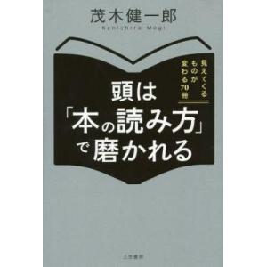 中古単行本(実用) ≪図書館・図書館学≫ 頭は「本の読み方」で磨かれる
