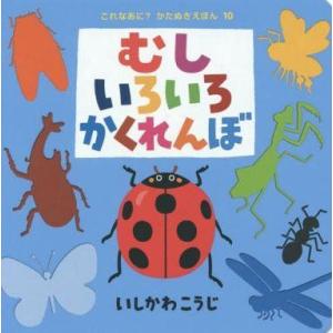 中古単行本(実用) ≪絵本≫ むしいろいろかくれんぼ / いしかわこうじ