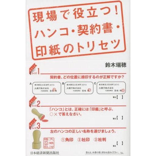 中古単行本(実用) ≪法律≫ 現場で役立つ!ハンコ・契約書・印紙のトリセツ