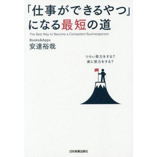 中古単行本(実用) ≪倫理学・道徳≫ 「仕事ができるやつ」になる最短の道