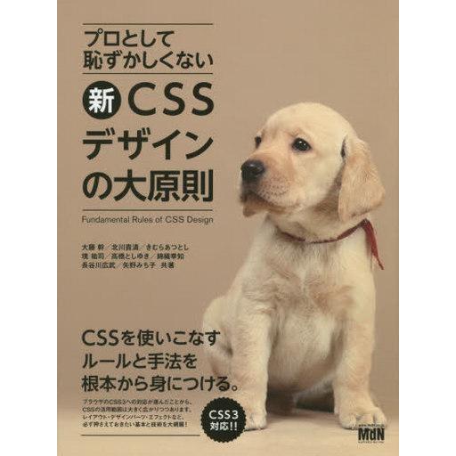 中古単行本(実用) ≪コンピュータ≫ 新CSSデザインの大原則