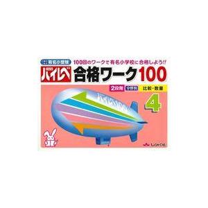 有名小受験 ハイレベ合格ワーク100の買取情報