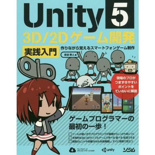 中古単行本(実用) ≪コンピュータ≫ Unity5 3D/2Dゲーム開発実践入門
