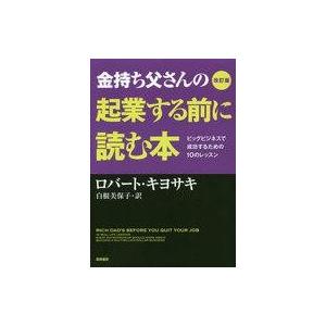 中古単行本(実用) ≪経済≫ 改訂版 金持ち父さんの起業する前に読む本