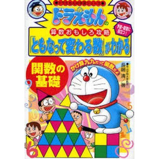中古単行本(実用) ≪児童書≫ ドラえもんの算数おもしろ攻略 「ともなって変わる数」がわかる / 長...