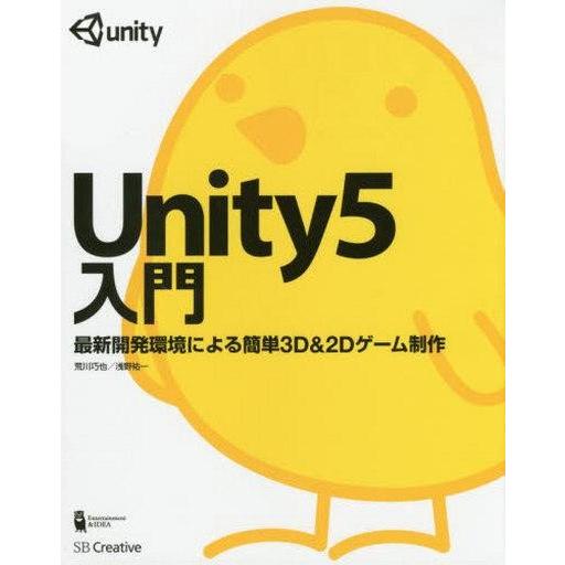 中古単行本(実用) ≪コンピュータ≫ Unity5入門