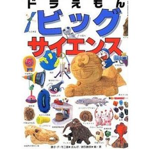 中古単行本(実用) ≪自然科学≫ ドラえもんビッグサイエンス / 藤子・F・不二雄