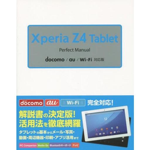 中古単行本(実用) ≪コンピュータ≫ Xperia Z4 Tablet