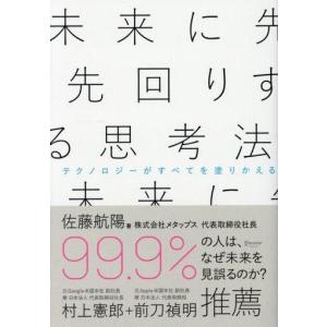 未来に先回りする思考法 佐藤航陽の買取情報