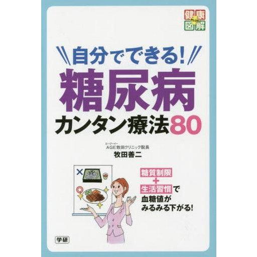 中古単行本(実用) ≪家政学・生活科学≫ 自分でできる!糖尿病カンタン療法80