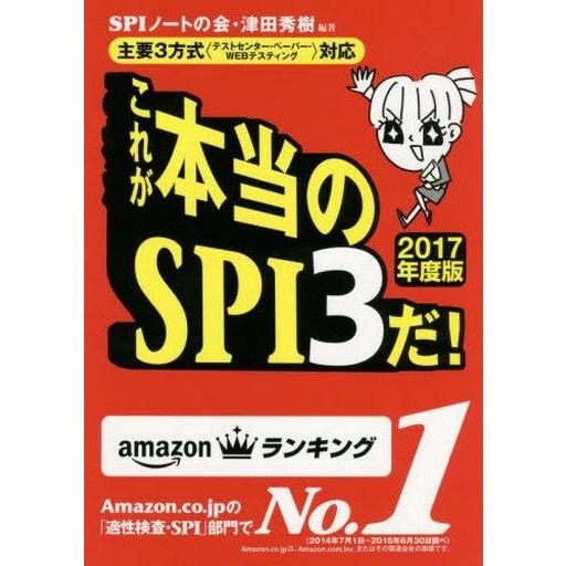 中古単行本(実用) ≪社会科学≫ これが本当のSPI3だ! 【2017年度版】