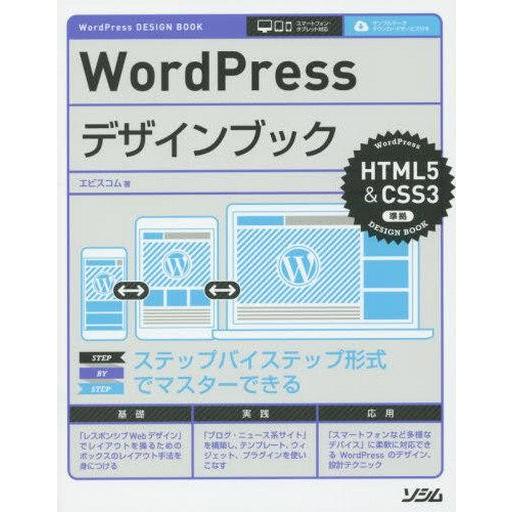 中古単行本(実用) ≪コンピュータ≫ WordPressデザインブック