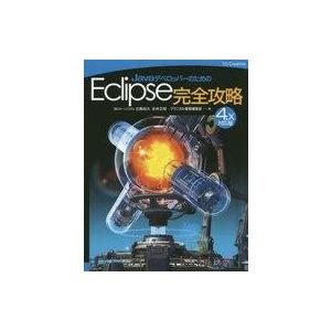 中古単行本(実用) ≪コンピュータ≫ Eclipse完全攻略