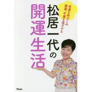 中古単行本(実用) ≪生活・暮らし≫ 松居一代の開運生活 /...
