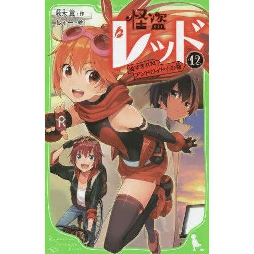 中古単行本(実用) ≪児童書≫ 怪盗レッド (12) ぬすまれたアンドロイド☆の巻