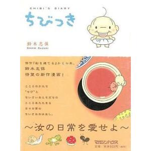 中古単行本 ≪児童書≫ ちびっきの買取情報