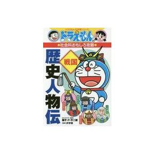中古単行本(実用) ≪児童書≫ ドラえもんの社会科おもしろ攻略 歴史人物伝〔戦国〕