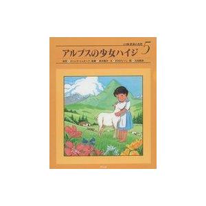 中古単行本 ≪児童書≫ アルプスの少女ハイジの買取情報