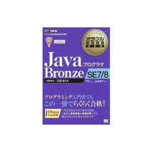 中古単行本(実用) ≪コンピュータ≫ オラクル認定資格教科書 Javaプログラマ Bronze SE...