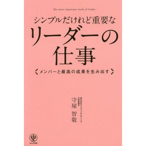 中古単行本(実用) ≪経済≫ シンプルだけれど重要なリーダーの仕事
