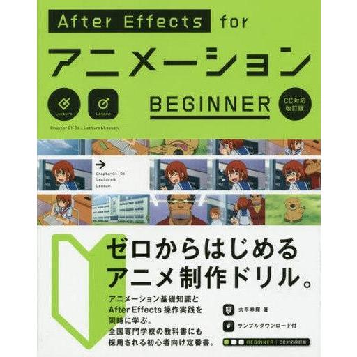 中古単行本(実用) ≪コンピュータ≫ AfterEffects for アニメーション BEGINN...