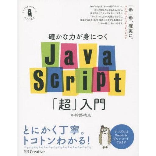 中古単行本(実用) ≪コンピュータ≫ JavaScript「超」入門