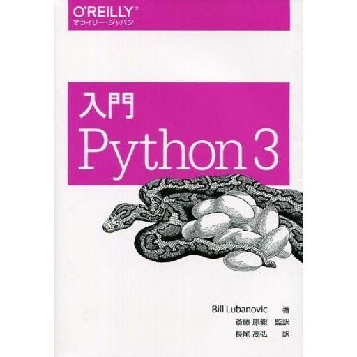 中古単行本(実用) ≪コンピュータ≫ 入門 Python 3