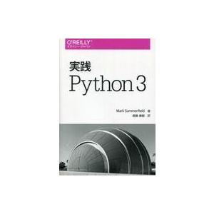 中古単行本(実用) ≪コンピュータ≫ 実践 Python 3