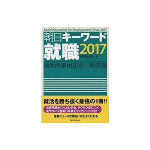 中古単行本(実用) ≪日本語≫ 朝日キーワード就職2017