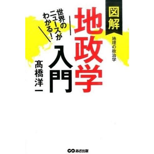 中古単行本(実用) ≪政治≫ 世界のニュースがわかる! 図解地政学入門