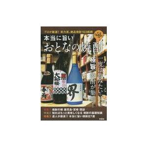 中古単行本(実用) ≪家政学・生活科学≫ 本当に旨いおとなの焼酎