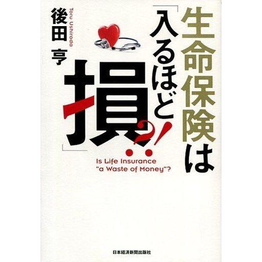 中古単行本(実用) ≪経済≫ 生命保険は「入るほど損」?!