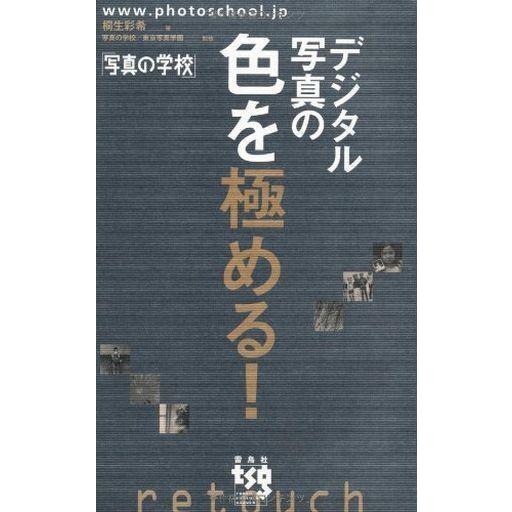 中古単行本(実用) ≪写真≫ デジタル写真の色を極める! 「写真の学校」