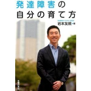 発達障害の自分の育て方の買取情報