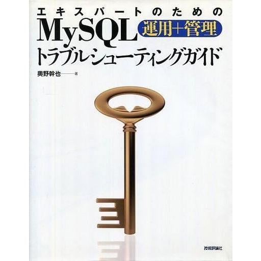 中古単行本(実用) ≪コンピュータ≫ エキスパートのためのMySQL運用+管理トラブルシューティング...