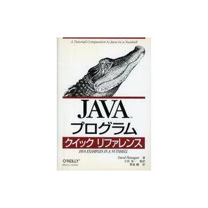 中古単行本(実用) ≪コンピュータ≫ Javaプログラムクイックリファレンス
