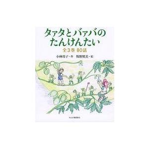中古単行本(実用) ≪児童書≫ ケース付)タァタとバァバのたんけんたい 全3巻 80話