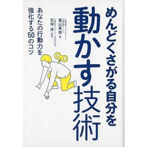 中古単行本(実用) ≪経済≫ めんどくさがる自分を動かす技術