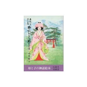 中古単行本(実用) ≪絵本≫ 神話かるた絵ことば あめつちのうた