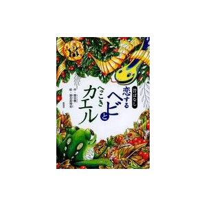 昔ばなし 恋するヘビとカエルの買取情報