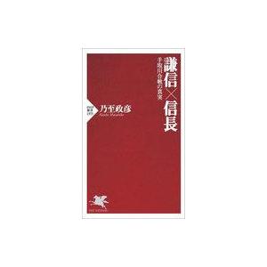 中古新書 ≪日本史≫ 謙信×信長 手取川合戦の真実 / 乃至政彦