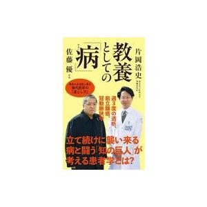 中古新書 ≪自然科学≫ 教養としての「病」 / 佐藤優 / 片岡浩史