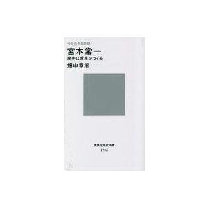 中古新書 ≪日本史≫ 今を生きる思想 宮本常一 歴史は庶民がつくる  / 畑中章宏