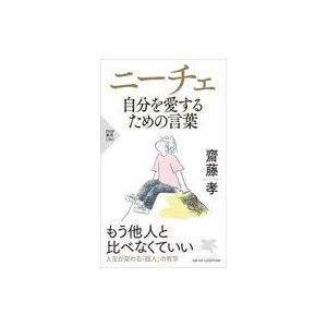 中古新書 ≪哲学≫ ニーチェ 自分を愛するための言葉 / 齋藤孝